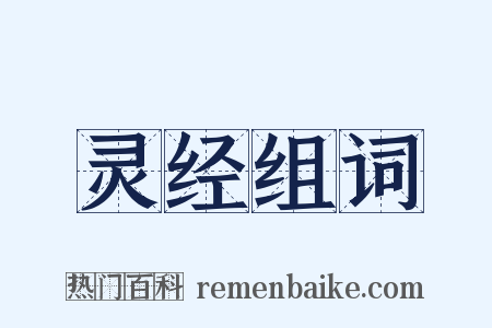 灵经组词是什么意思的图片